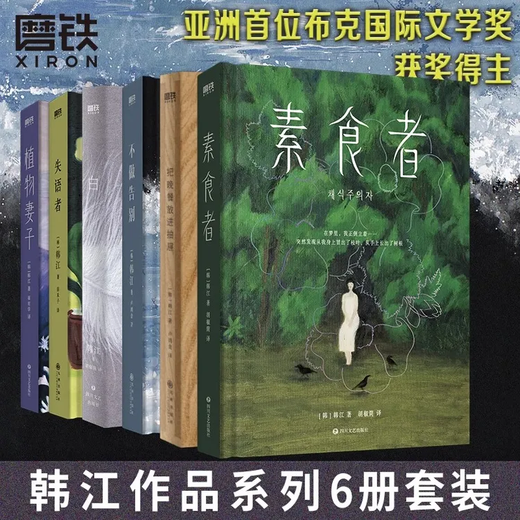 磨铁【韩江诺贝尔文学奖小说】素食者/植物妻子/失语者 布克