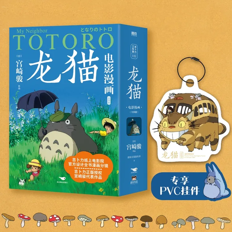 磨铁 龙猫电影漫画.全四册(吉卜力官方正版授权)形象奇妙收