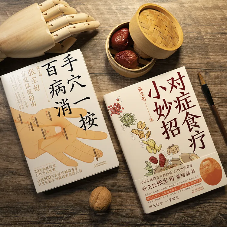 磨铁【全2册】手穴一按百病消+对症食疗小妙招 张宝旬穴位食