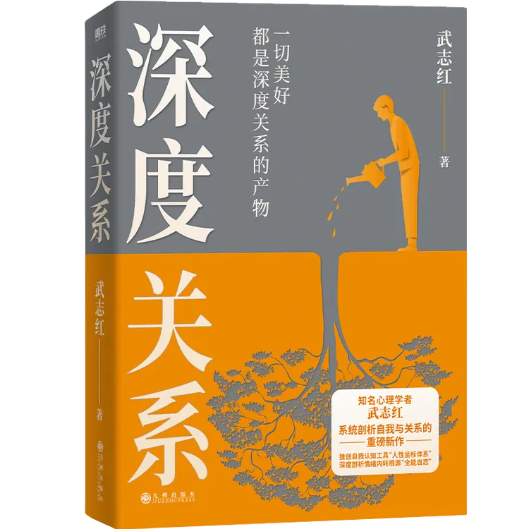 磨铁深度关系 心理学者武志红沉淀20年心血之作 自我自恋和