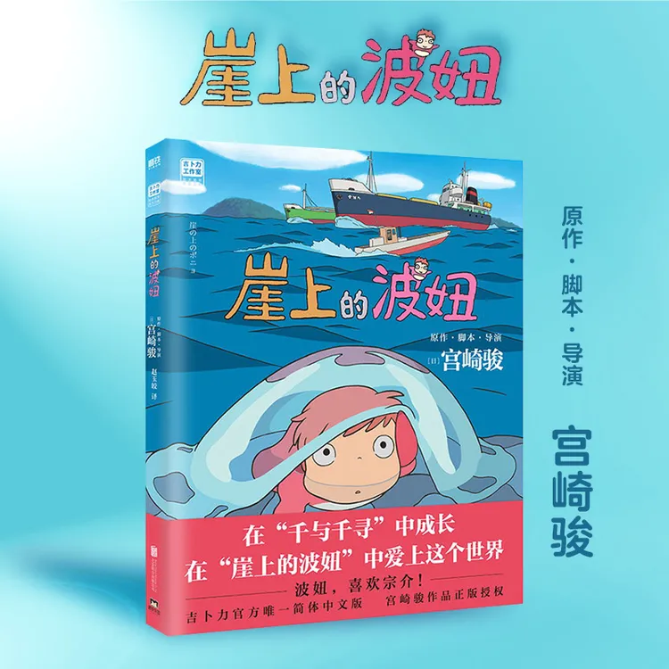 磨铁崖上的波妞 日本宫崎骏 吉卜力官方授权新华书店印刷经