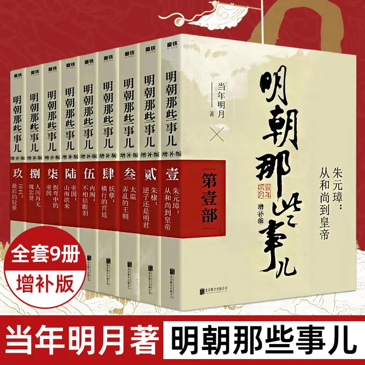 磨铁 明朝那些事儿全套9册当年明月张居正朱元璋崇祯皇帝朱祁镇