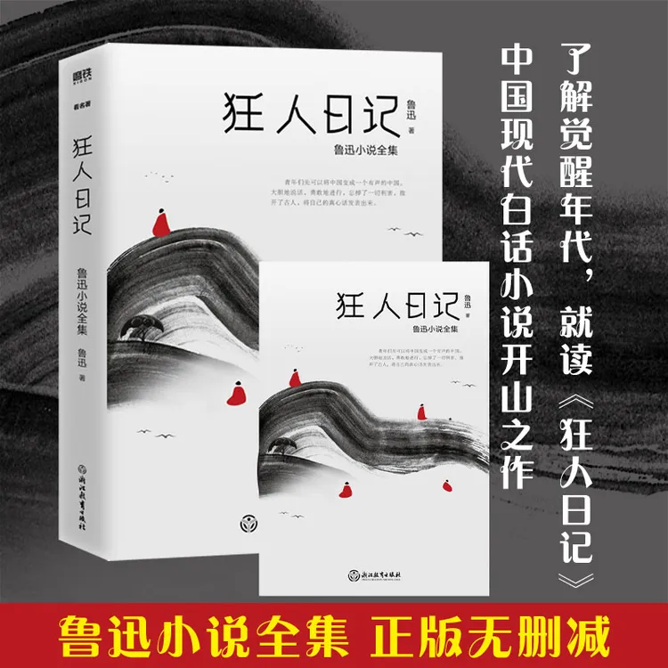 磨铁狂人日记（2021版）鲁迅小说集 现代白话小说 孤独者 人