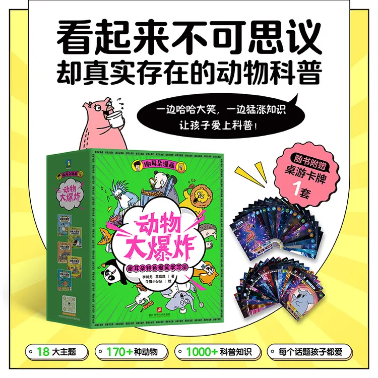 磨铁谢耳朵漫画·动物大爆炸 看起来不可思议却真实存在的动