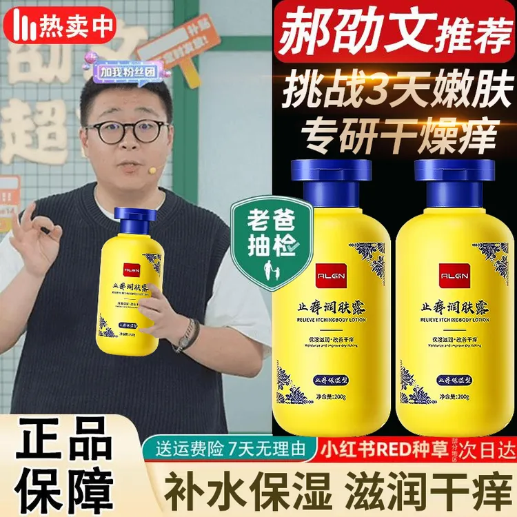 【郝劭文推荐】止痒润肤露身体乳止痒保湿滋润秋冬防干燥裂老牌国货