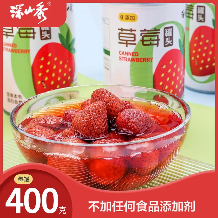深山秀400克0添加草莓罐头