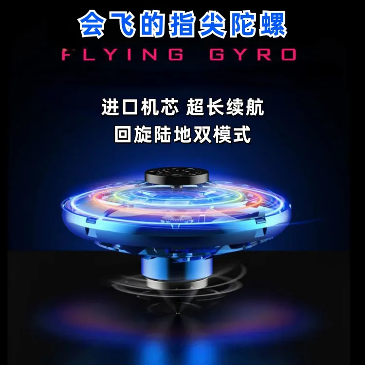 会飞的飞行指尖陀螺回旋飞行球磁悬浮感应飞行器黑科技解压玩具男