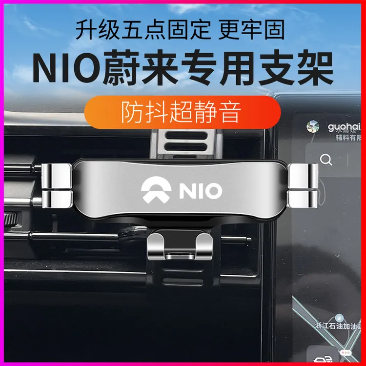 NIO蔚来ES6/ES8/EC6汽车载手机支架专用爆改装配件卡扣式导航用品