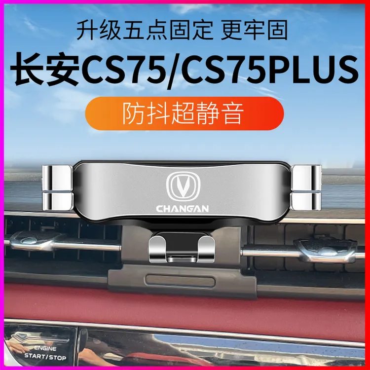 适用于长安cs75plus专用车载手机车支架CS75导航改装底座配件用品