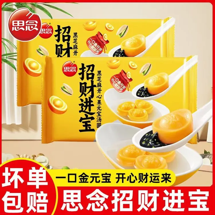 思念【全疆包邮】思念招财进宝黑芝麻开心果元宝汤圆
