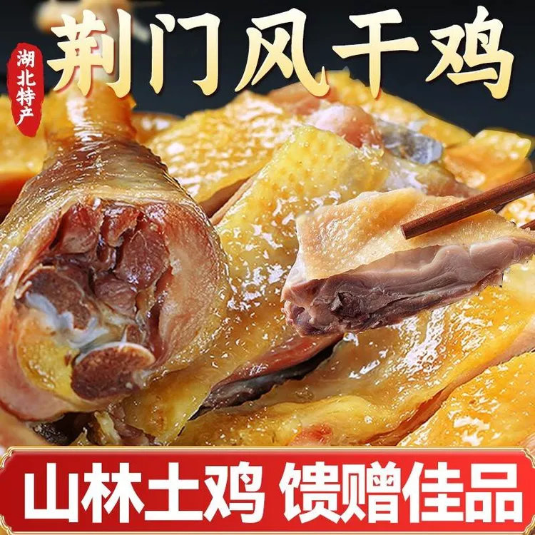 荆门十里铺风干鸡正宗湖北特产全鸡整只农家特色腊鸡子咸鸡腊干鸡