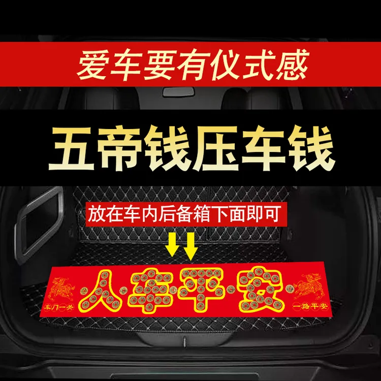 五帝钱压车钱人车一路平安铜钱汽车摆件提车仪式新车过年挂红装饰