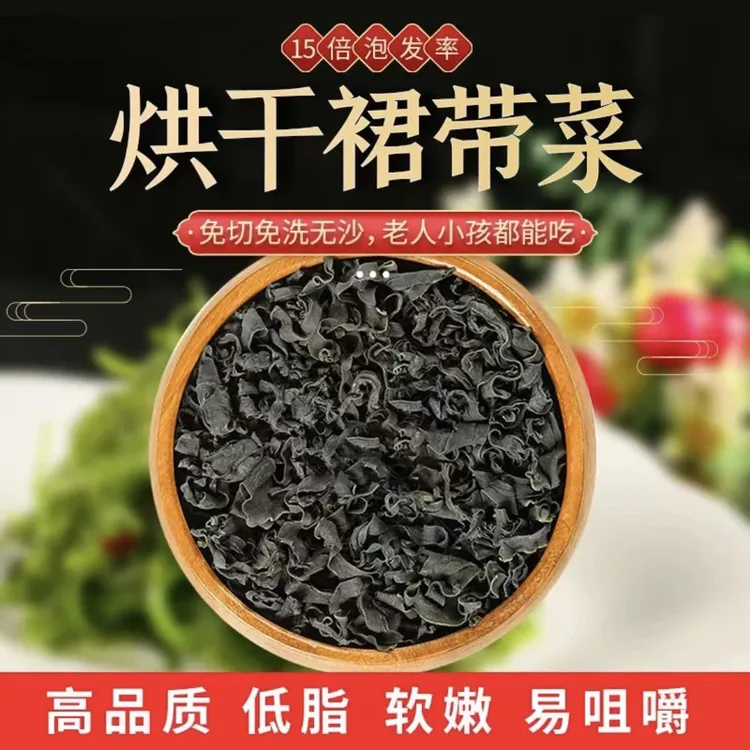 荣成裙带菜 高品质精品烘干出口品质海洋蔬菜15倍泡发率免切免洗