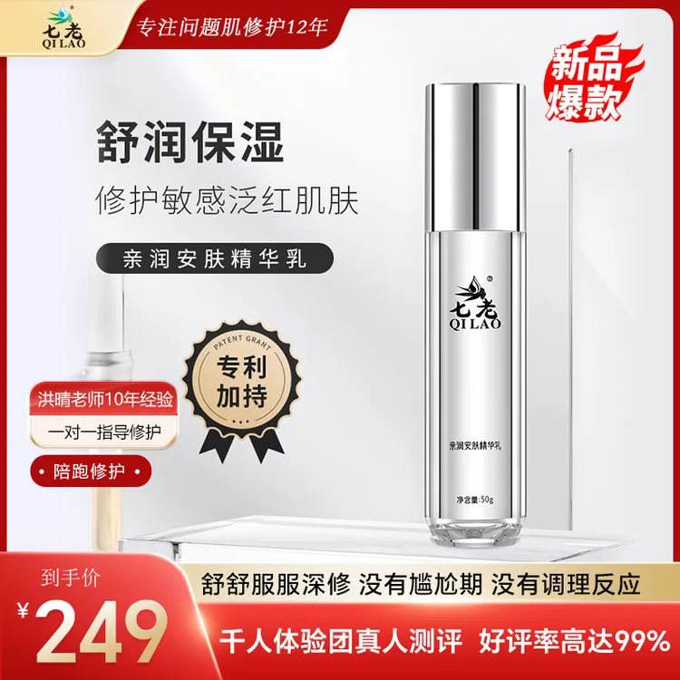 【现货】七老亲润安肤精华乳舒缓修护红烫肌