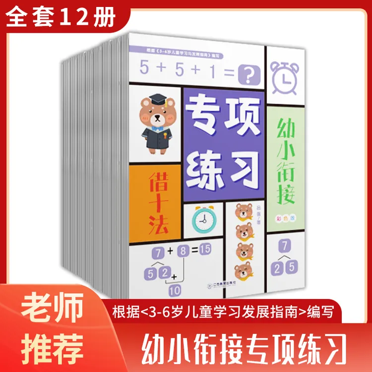 幼儿园大班幼小衔接数学专项训练题全套12册每日一练全套凑十法