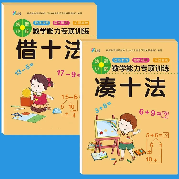幼小衔接教材数学练习册题幼儿园中大班学前班10以内加减法分解法