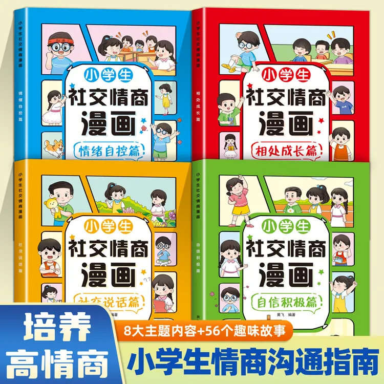 小学生社交情商漫画书 情绪自控管理励志书 儿童社交礼仪故事绘本