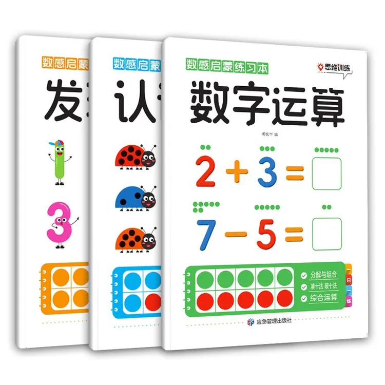 数感启蒙练习册幼儿早教书幼小衔接数学思维训练教材小学生训练书