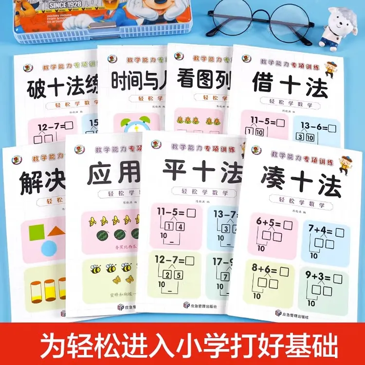 凑十法借十法破十法分解与组成幼儿园幼小衔接教材书大班升一年级