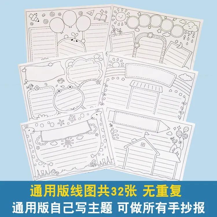 A4 8开A3学生手抄报直接涂色线图小报线稿图简便工具