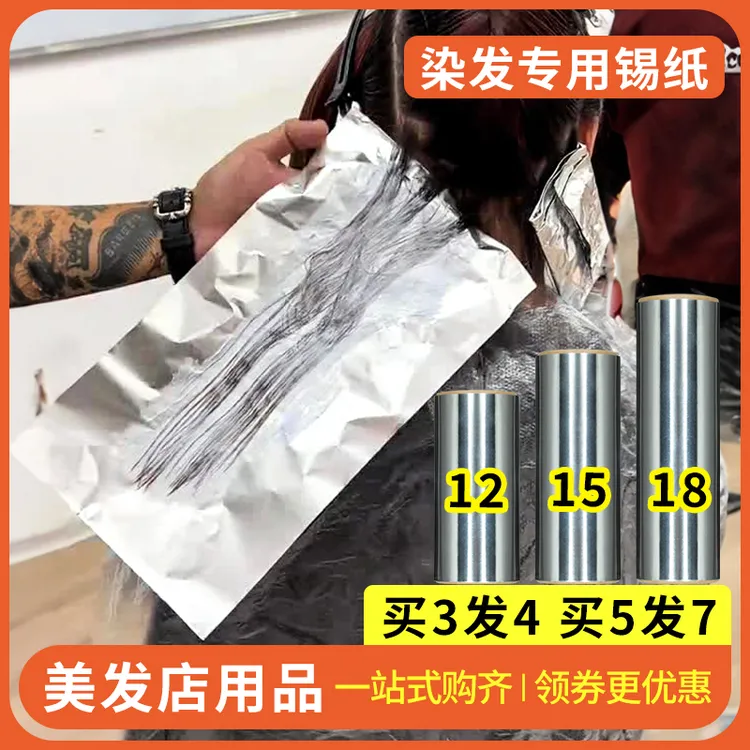 染发专用锡纸美发挑染漂发理发店巴黎画染发廊用品锡箔纸工具烫发