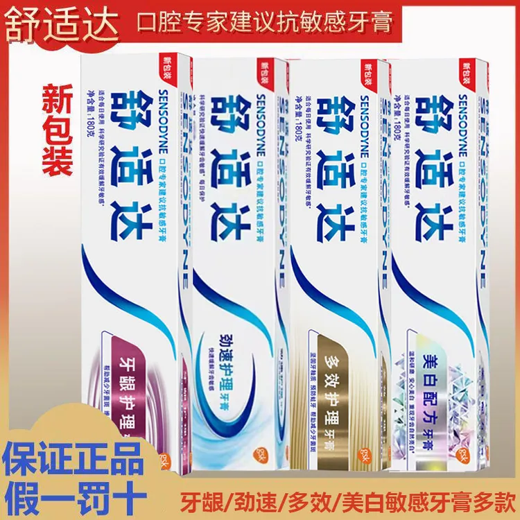 舒适达抗敏感牙膏多效劲速美白护理缓解牙龈齿疼痛牙敏感有效防蛀