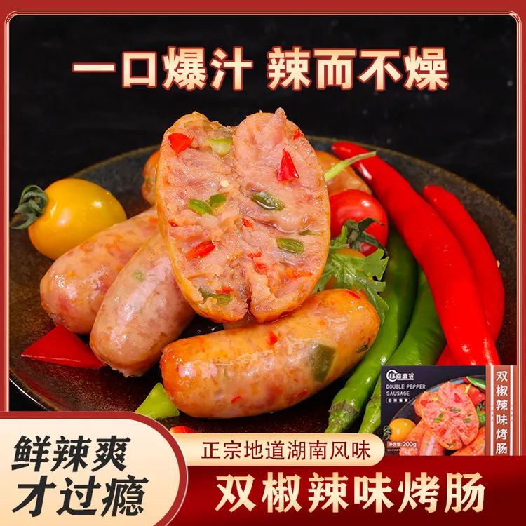 【双椒辣味肠】湘式风味 优质营养爆汁微辣肉香鲜香
