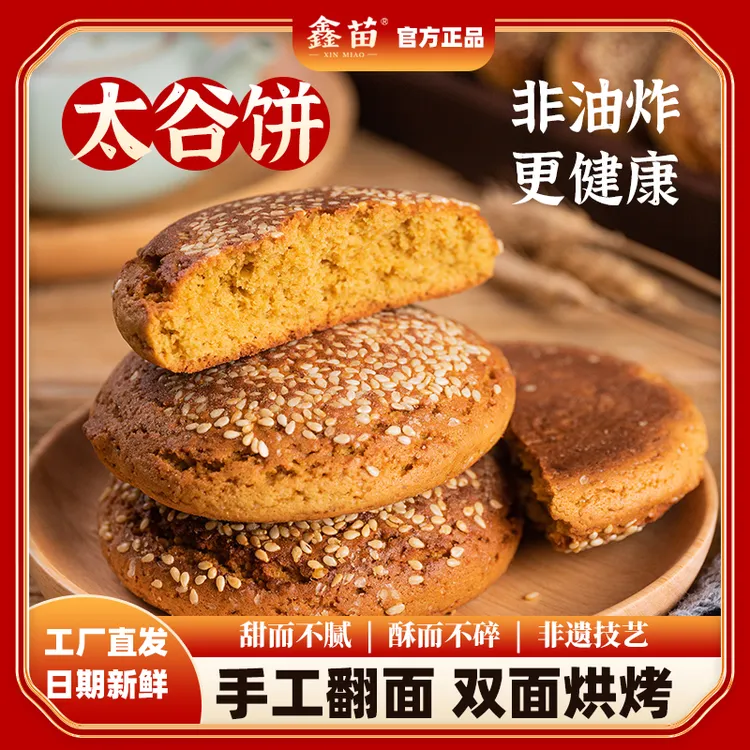 【厂长来了】鑫苗太谷饼正宗山西特产健康早餐糕点零食胡麻油混装22