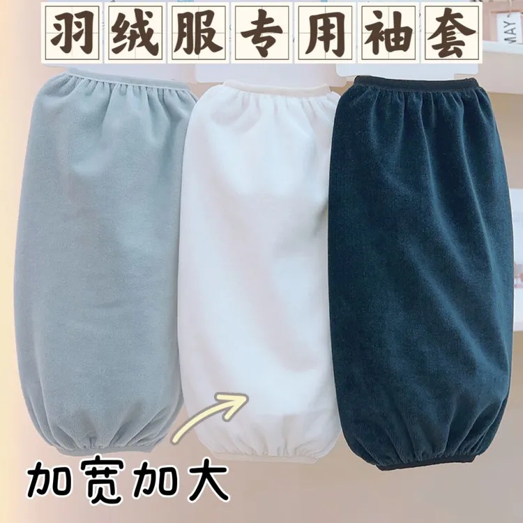 加大加宽羽绒服专用袖套防脏护袖纯色简约百搭防污套袖加长款袖头