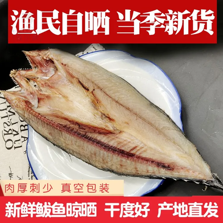 大连特产咸鲅鱼干货新鲜晒制风干鱼干海鲜干货渔民自晒燕鲅鱼干