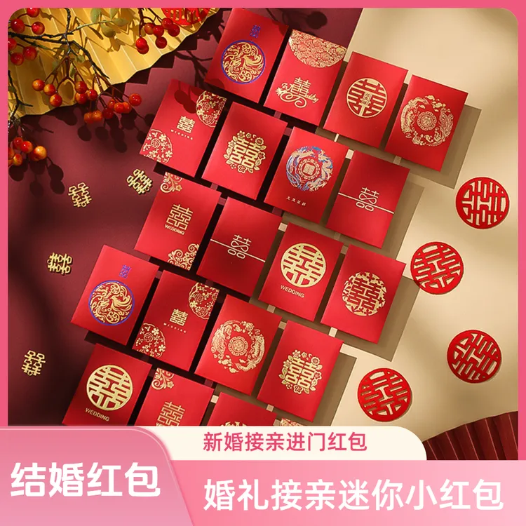 结婚红包接亲小红包婚礼堵门抛撒迷你小号红包婚庆喜庆创意利是封