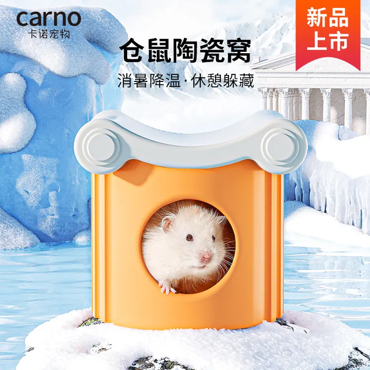 仓鼠用品躲避屋陶瓷窝卡诺胡桃夹子夏天降温必备神器消暑冰垫冰窝