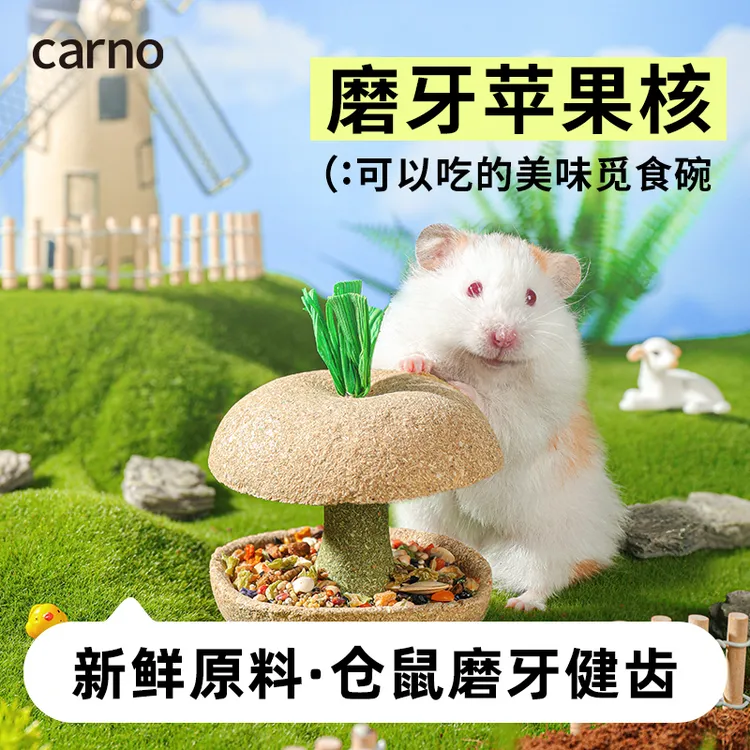 仓鼠磨牙苹果核卡诺金丝熊粮鼠粮零食磨牙棒鼠粮仓鼠玩具营养用品