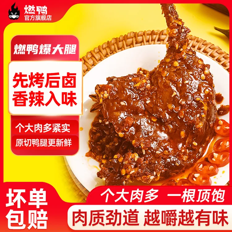燃鸭香辣鸭腿麻辣大鸭腿辣卤鸭肉类开袋即食夜宵追剧解馋小零食