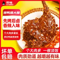 【中秋好物】大鸭腿卤味独立包装开袋即食夜宵追剧重麻重辣香辣解馋