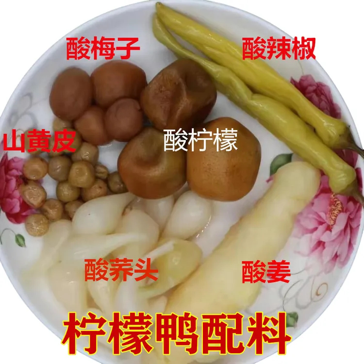 广西南宁老牌横州柠檬鸭配料咸柠檬酸梅荞头山黄皮嫩姜250克煮菜