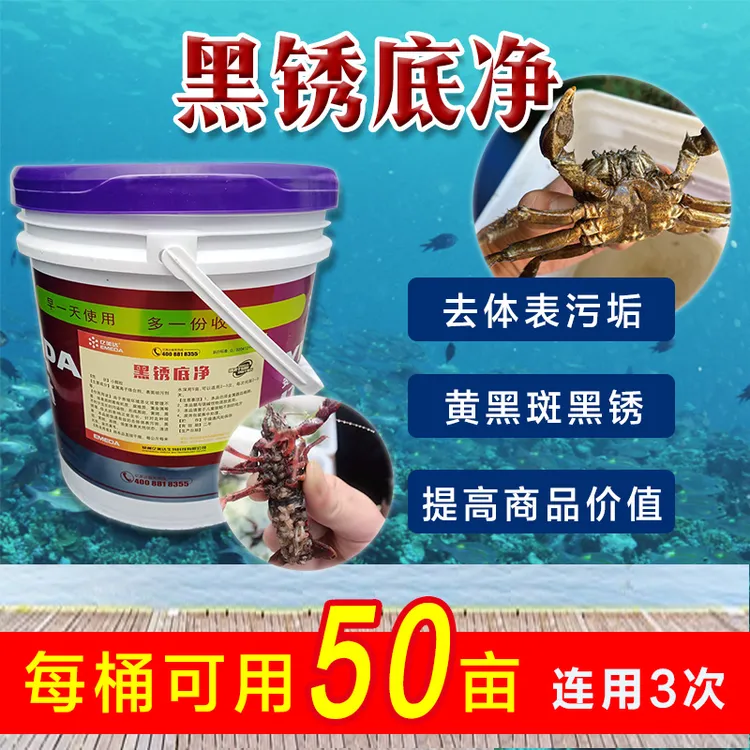 亿美达黑锈底净  虾蟹清除黑底板 黄底板 铁锈板