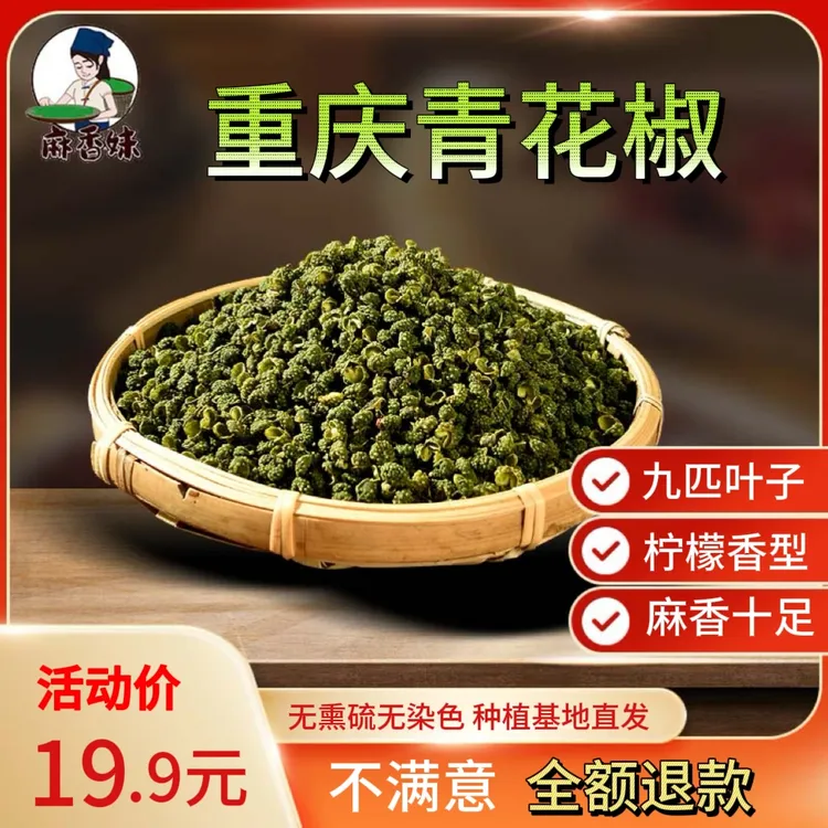 麻香妹2025年正宗重庆青花椒青麻椒颗粒粉末精选特麻特香去籽去杆
