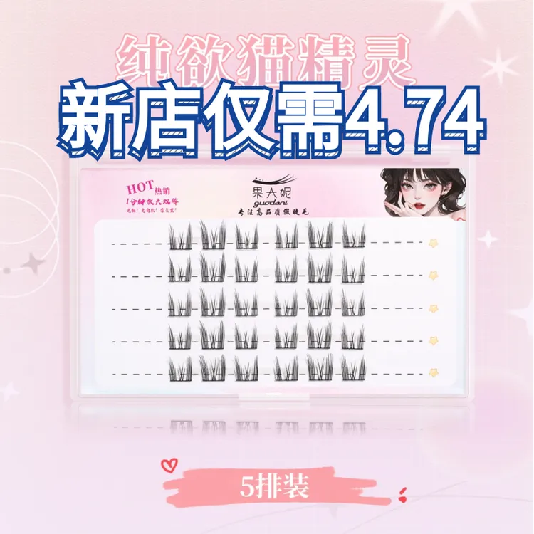 果大妮假睫毛猫耳新手卷翘假睫毛睫毛书猫耳朵下睫毛自然单簇细梗