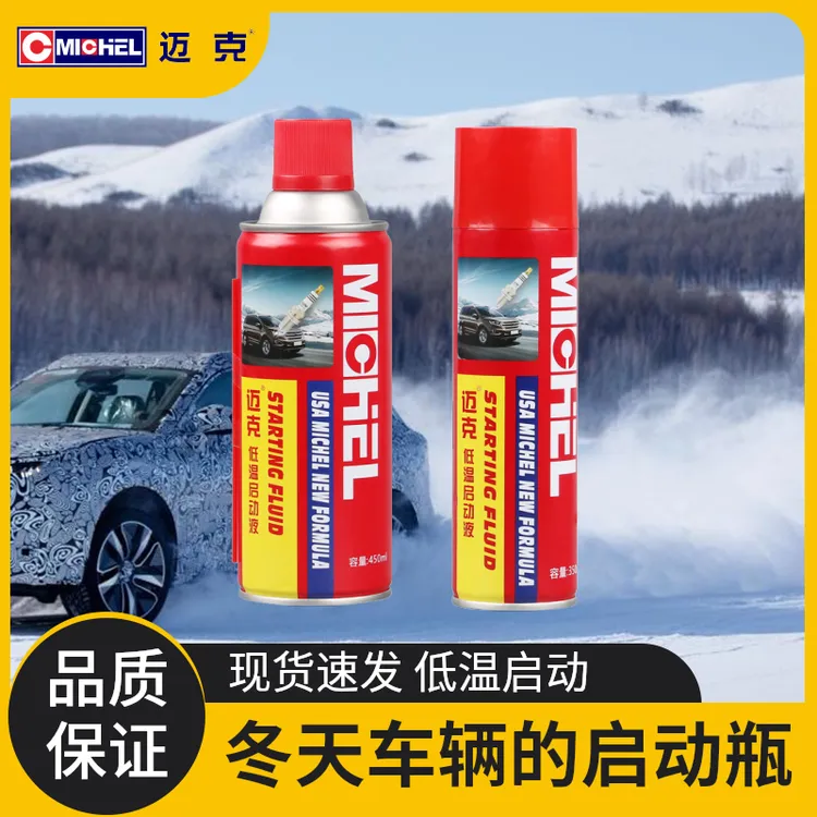 MICHEL/迈克低温启动液冬季柴油车汽车汽油发动机快速平稳起动