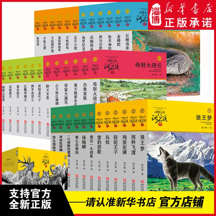 沈石溪动物小说精选品藏书系全集狼王梦小学生课外阅读正版