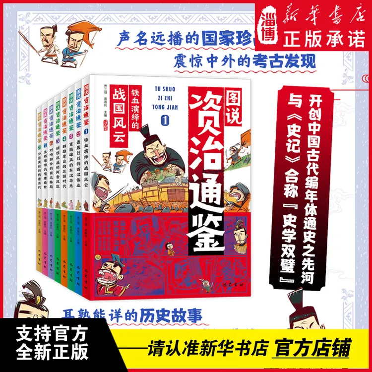 图说资治通鉴 少年漫画大语文历史入门彩图版全8册与文物考古结合