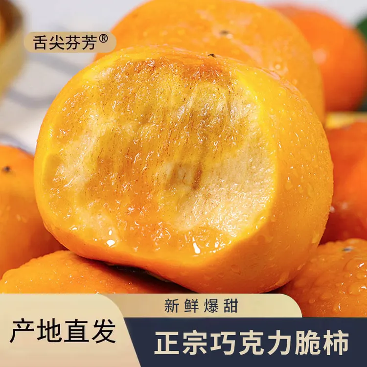 【阳丰脆柿】新鲜采摘阳丰冰糖心巧克力脆柿产地直发脆甜