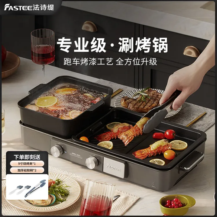 Fastee/法诗缇涮烤一体多功能料理电火锅少烟电烤盘家用烤肉烧烤