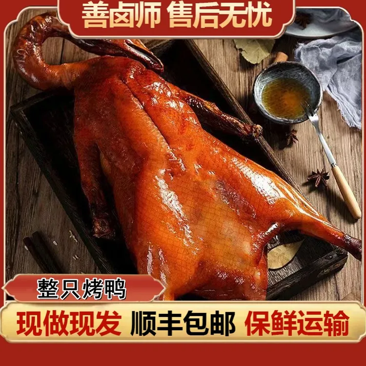正宗南京烤鸭金陵特产整只烤鸭顺丰发货开袋即食