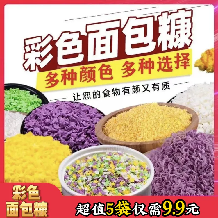 【包邮10大袋】家用彩色面包糠金黄酥脆全家爱吃60g/袋炸鸡腿炸香蕉
