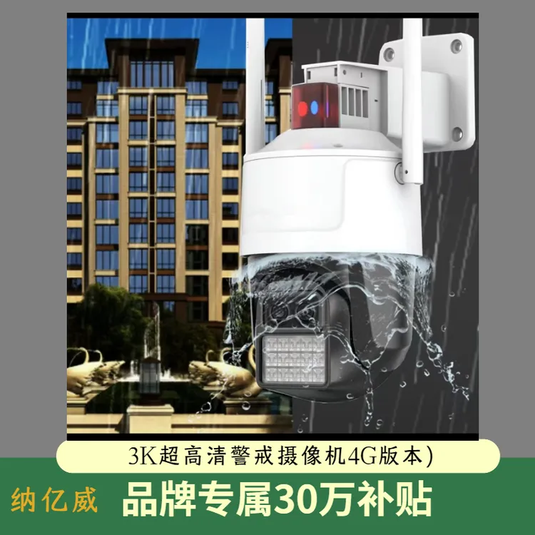 纳亿威【4G版6倍变焦全网通】旋转监控室外家用可对话 远程对讲工业