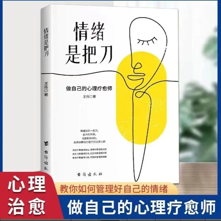 情绪是把 正版情绪控制心理学战胜焦虑情绪掌控力心态放松