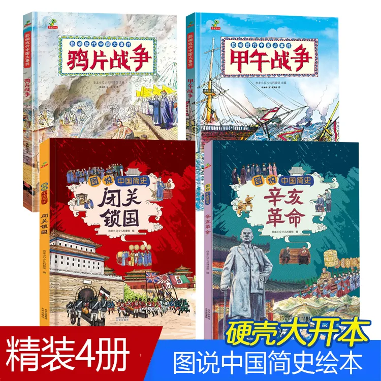 精装硬壳绘本甲午战争 影响近代中国大事件图画书6-12岁中国历史 