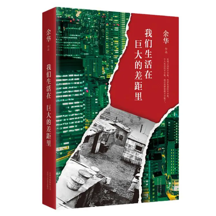 【新经典官方】我们生活在巨大的差距里  精装正版 余华